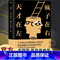 [全3册]天才在左+快乐就是哈+风吹哪页 [正版]天才在左疯子在右完整版高铭新增10个被封杀篇章犯罪读心术社会重口味心理