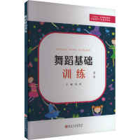 正版新书]舞蹈基础训练 第3版袁艳9787567241411