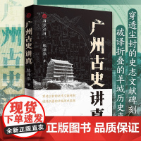 广州古史讲真 广府文库 穿透尘封的史志文献碑刻 破译折叠的羊城历史真相 探寻广州历史真相历史书岭南文化 广东人民出版社