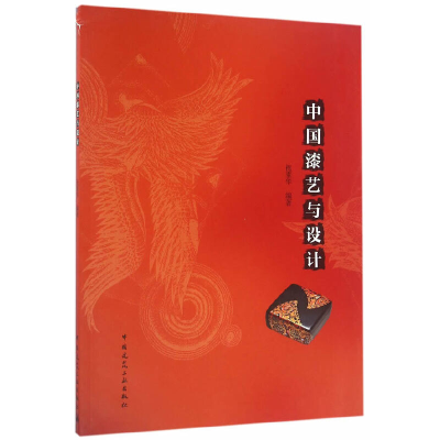 醉染图书中国漆艺与设计(赠课件)9787112192717