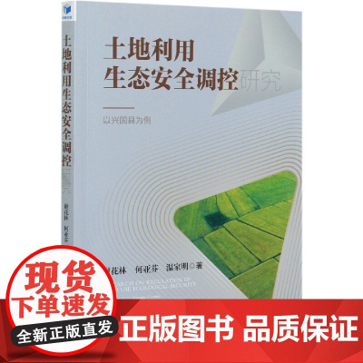 土地利用生态安全调控研究--以兴国县为例