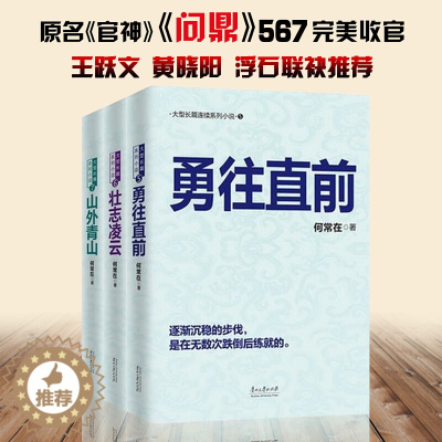 [醉染正版]全三本 何常在的书小说勇往直前+壮志凌云+山外青山胜算问鼎运途作者官场反贪反腐角逐群雄全3册二号首长