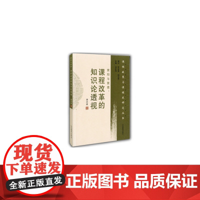 致知与致思:课程改革的知识论透视