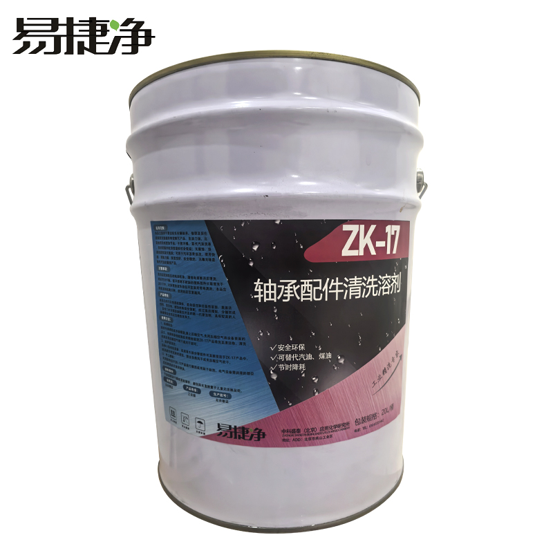 易捷净轴承配件清洗溶剂 ZK-17 20L/桶