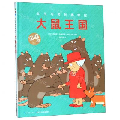 [N]大鼠王国(双语版)(精)/女王与奇妙博物馆-9787556096589