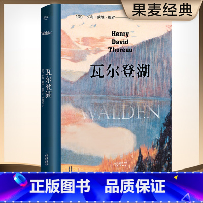 [正版]瓦尔登湖 无删减李继宏译本 梭罗原版原著翻译中文全译本 美国文学世界名著小说故事青少年中小学初高中阅读书店
