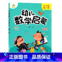 4-5岁 第一阶 幼小衔接 [正版]爱德少儿幼儿数学启蒙3-4岁第一阶第二阶4-5岁第一阶第二阶5-6岁第一阶第二阶儿童
