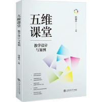 正版新书]五维课堂:教学设计与案例唐毅兵9787313288066