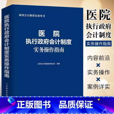 [正版]医院执行政府会计制度实务操作指南 人民邮电 政府会计制度培训用书 医院财务会计人员工具书 医院成本管理与核算教