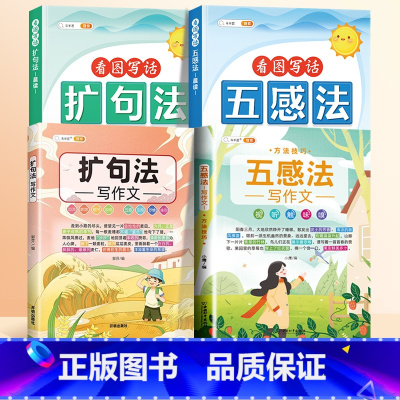 [全4册]扩句法/五感法晨读+扩句法/五感法写作文 小学通用 [正版]小学语文扩句法每日晨读337五感法看图写话一二年级
