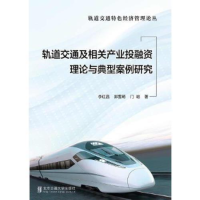 正版新书]轨道交通及相关产业投融资理论与典型案例研究李红昌97