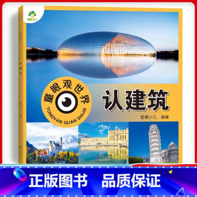 认建筑(高清彩图) [正版]爱德少儿童眼观世界立体书 认建筑 世界各国建筑奇观介绍书儿童绘本看图识物书4-8岁宝宝启蒙益
