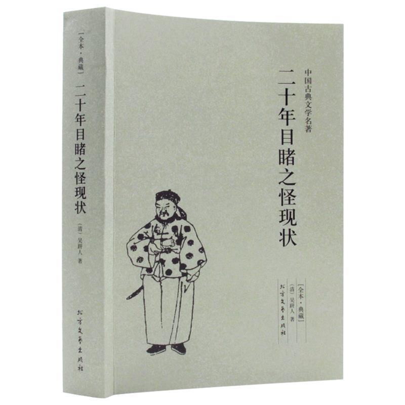 正版新书]中国古典文学名著-二十年目睹之怪现状吴趼人978753172