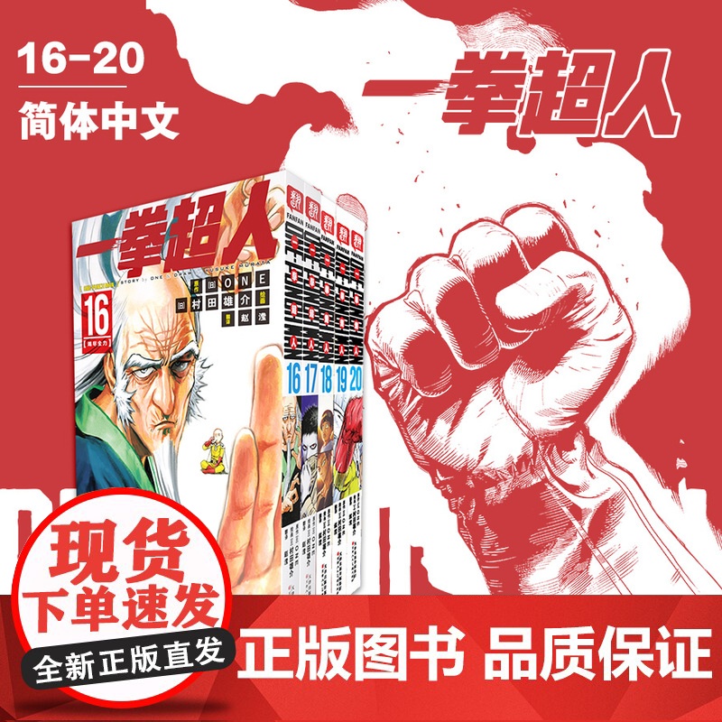 一拳超人16-20卷 普通版 简体中文版 ONE原作村田雄介画一击男ONE PUNCH-MAN琦玉JUMP热血搞笑动画原