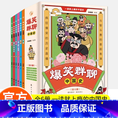 [全6册]爆笑群聊中国史 [正版]爆笑群聊中国史全6册写给孩子看的趣读上瘾历史一本书简读看懂历史近代史通史类书籍其实很有