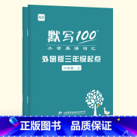 [6年级套装]上下册(2本) 小学通用 [正版]易蓓默写100外研三起版小学英语三四五六年级单词默写本听写本小学生英语本