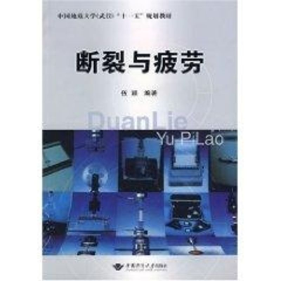 醉染图书断裂与疲劳97875625200