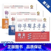 2年级上 三科套装 小学通用 [正版]标准期末考卷 语文数学英语 一二三四五六七八九年级上下/123456789年级第一