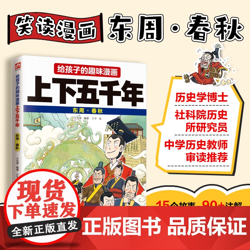 给孩子的趣味漫画上下五千年 东周·春秋:南开大学历史学博士郭晓勇审定!让孩子像看电影一样读历史!