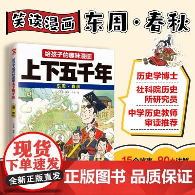 给孩子的趣味漫画上下五千年 东周·春秋:南开大学历史学博士郭晓勇审定!让孩子像看电影一样读历史!
