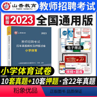 [小学体育]真题 [正版]2023年湖南省教师招聘考试用书教育理论基础知识历年真题及押题试卷中小学教师考入编制用书湖南长
