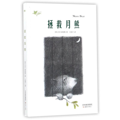 [M]拯救月熊/我们和它们系列-9787530765685
