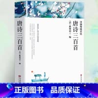 唐诗三百首 完整版 [正版] 唐诗三百首 文学启蒙读物 小学生初中生小学版幼儿全集课外阅读书籍 唐诗三百首全集小学生版古