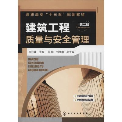 建筑工程质量与安全管理(李云峰)(第二版)