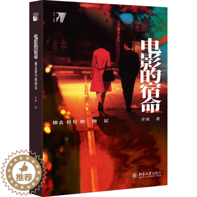 [醉染正版]正版 电影的宿命 擦去符号的印记 开寅 电影评论综述 电影文化 电影形式 电影运作机制 德勒兹电影理论电