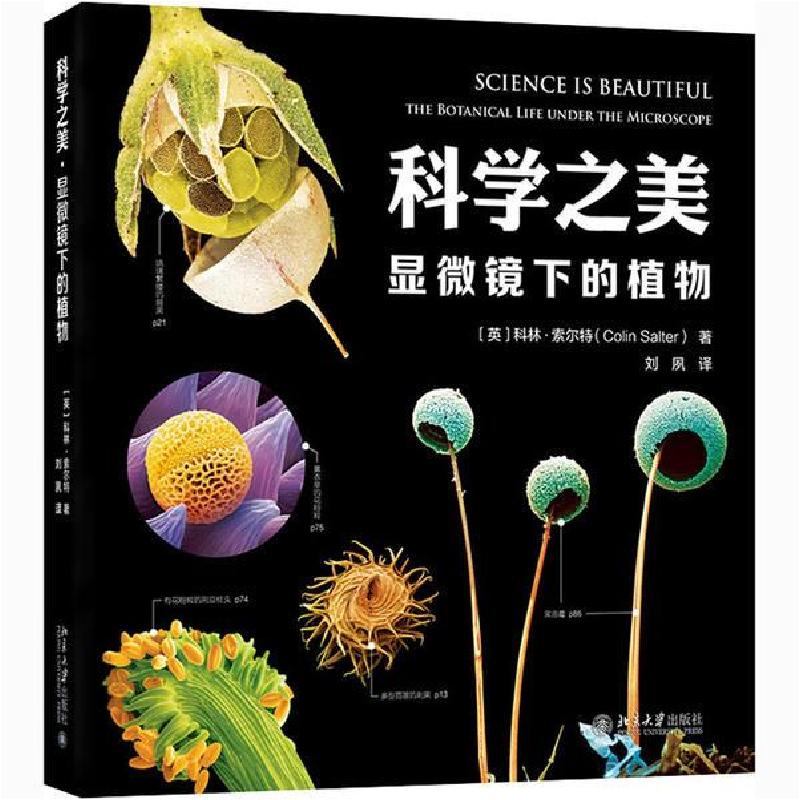 正版新书]科学之美 显微镜下的植物科林·索尔特北京大学出版社97