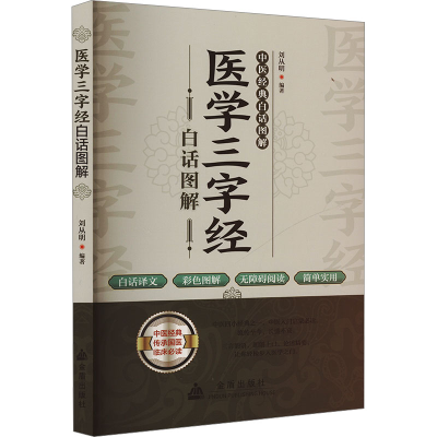 正版新书]医学三字经白话图解刘从明 编9787518616626