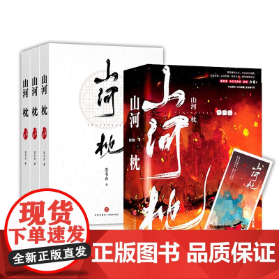 山河枕 晋江超级大神墨书白经典古言权谋大戏 积分30亿 扶华 蓬莱客 女王不在家 附赠书签 谁道女子不能一枕山河