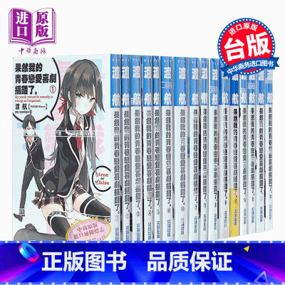 [正版]轻小说 我的青春恋爱物语果然有问题小说1-14完 含6.5/7.5/10.5/14.5 共18本 台版 尖端出