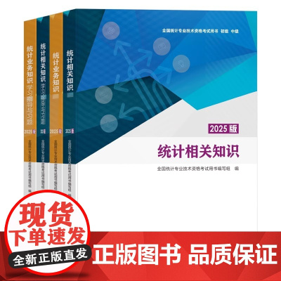 2025版初中级统计师教材 统计业务知识+相关知识+学习指导与习题 全国统计专业技术资格考试用书初级中级中国统计出版社