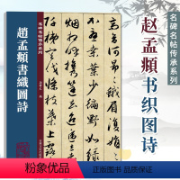 [正版]赵孟頫书织图诗 名碑名帖传承系列 孙宝文编附繁体旁注赵孟俯行书毛笔书法字帖临摹碑帖书籍