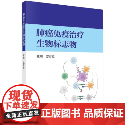[按需印刷]肺癌免疫治疗生物标志物
