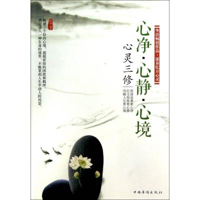 正版新书]心净.心静.心境-心灵三修徐畅9787511331045