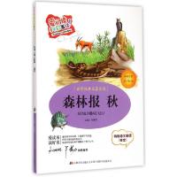 正版新书]森林报(秋标准注音彩绘版)/世界经典名著系列/爱阅读童