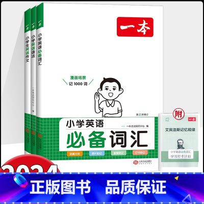 作文+词汇[2本] 小学通用 [正版]2024新版 一本小学生英语作文英语语法词汇任选小学生三四五六年级 扫码听音频小学