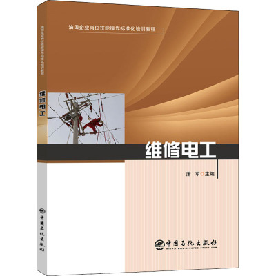 维修电工(油田企业岗位技能操作标准化培训教程)