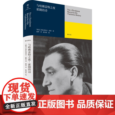 与哈姆雷特之夜:霍朗的诗