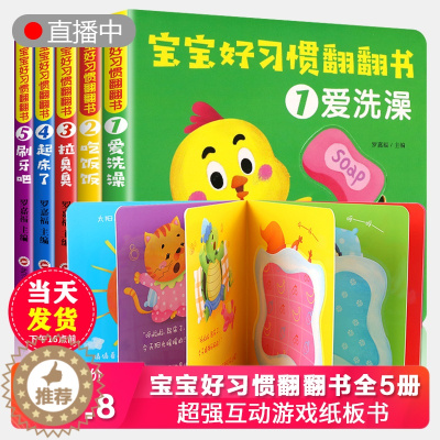 [醉染正版]宝宝好习惯翻翻书全5本创意大师洞洞翻翻书婴幼儿早教0-1-2-3岁幼儿园启蒙认知书绘本一两岁半宝宝书本撕不烂