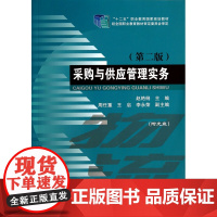采购与供应管理实务(附光盘第2版十二五职业教育国家规划教