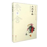 正版新书]人间有味:老舍笔下的人生百味老舍著9787206178672