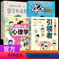 [学习沟通]小学霸+学习方法+父母+漫画心理学 [正版]抖音42天成为小学霸 给孩子的第一本学习方法书 解决厌学惰性问题