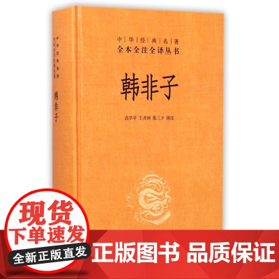 韩非子(精)/中华经典名著全本全注全译丛书