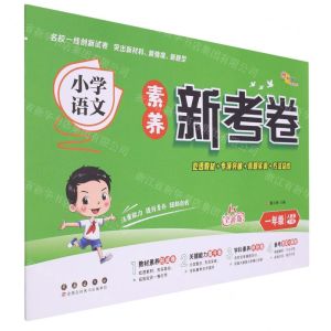 [N]小学语文素养新考卷(1下人教版全新版)-9787544564915