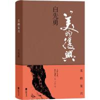 正版新书]美的复兴白先勇9787559452047