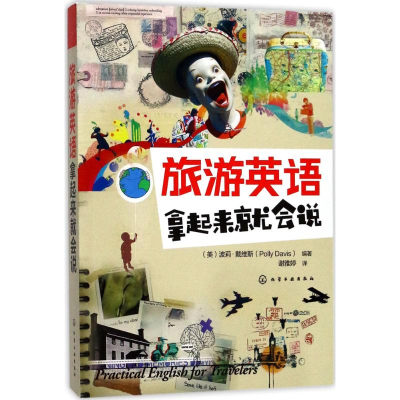 醉染图书旅游英语拿起来就会说9787120253