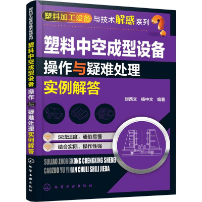 醉染图书塑料中空成型设备操作与疑难处理实例解答9787122270573